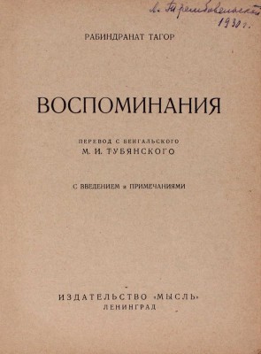 Тагор Р. Воспоминания / Пер. с бенгал. М.И. Тубянского с введением и примеч. Л.: Мысль, 1927.